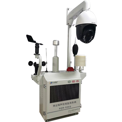 AQM-836S揚塵噪聲在線監(jiān)測系統(tǒng)